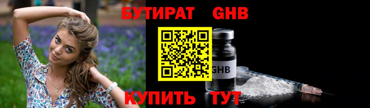 Бутират GHB Усолье-Сибирское