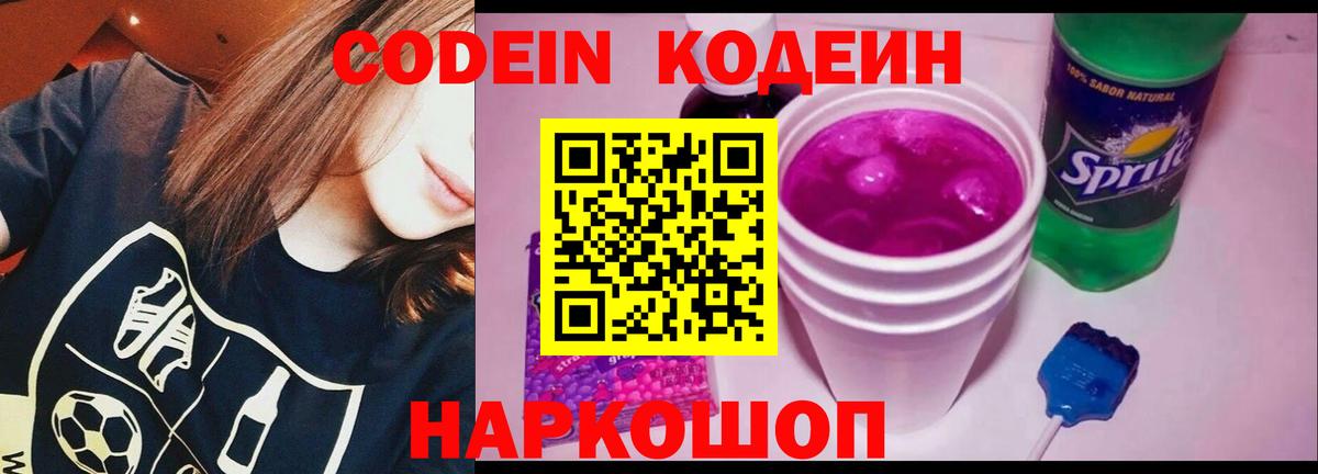 Усолье-Сибирское  Codein Purple Drank  Вход с VPN  Codein напиток Lean (лин) 